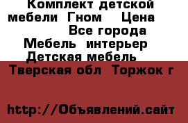 Комплект детской мебели “Гном“ › Цена ­ 10 000 - Все города Мебель, интерьер » Детская мебель   . Тверская обл.,Торжок г.